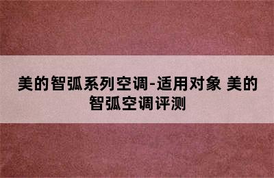 美的智弧系列空调-适用对象 美的智弧空调评测